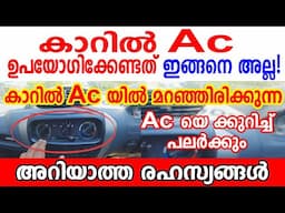 കാറിൽ Ac യിൽ മറഞ്ഞിരിക്കുന്ന ഈ രഹസ്യങ്ങൾ പലർക്കും അറിയില്ല | How to use climate control in a car