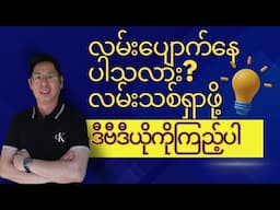 Get lost? Find your path explained in Burmese by @SimonThuta