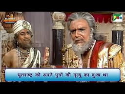 धृतराष्ट्र को अपने पुत्रों की मृत्यु का दुःख था | Mahabharat Scene | B R Chopra | Pen Bhakti