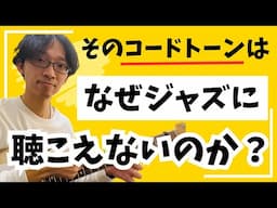 7度から3度へ！これでコードトーンがジャズになる【ジャズギターアドリブ】