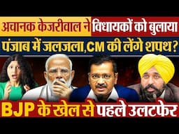 अचानक Kejriwal ने विधायकों को बुलाया Punjab में जलजला, CM की लेंगे शपथ?