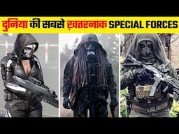 दुनिया की सबसे ख़तरनाक Special Force | Most Dangerous Special Forces in the World