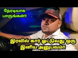 NIGHT DRIVING சுகமானது!! LIVE - TIPS & TRICKS