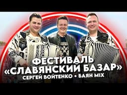 СЕРГЕЙ ВОЙТЕНКО и дуэт БАЯН MIX выступление на фестивале «СЛАВЯНСКИЙ БАЗАР» (г.Витебск Беларусь)