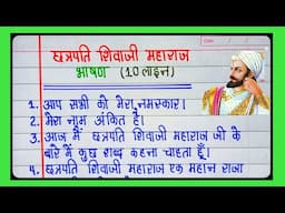 शिवाजी महाराज पर भाषण/Shivaji Maharaj par bhashan/Chhatrapati Shivaji Maharaj par Speech