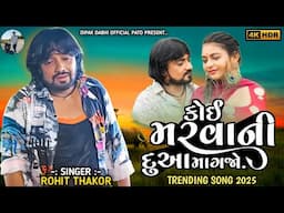 KOI MARVANI DUAA MAGJO || ROHIT THAKOR || LET'S GUJRATI SONG 2025 || #rohitthakor #newsong2025 #sad