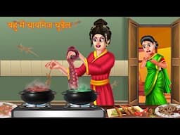 बहू में चायनिज़ चुड़ैल | Hindi Kahaniya | Moral Story | Saas Vs Bahu | Chudail Ki Kahaniya | Horror