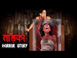 ताड़का | Taadkaa | Hindi Kahaniya | Stories in Hindi | Horror Stories in Hindi