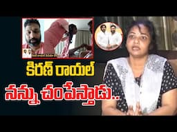 కిరణ్ రాయల్ నన్ను చం_పేస్తాడు.. | Janasena Kiran Royal Victim Laxmi | Pawan Kalyan | Third Eye