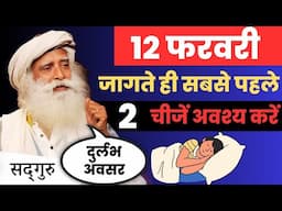 🔴महान अवसर | 12 फरवरी | जो चाहेंगे वह पाएंगे | सकारात्मक सोच  |  Sadhguru Hindi