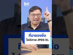 ที่มาของชื่อไฟล์ภาพ JPEG XL #bt #jpeg