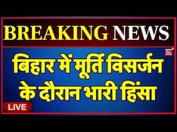 Bihar Violence Live : Patna में Saraswati puja के दौरान भारी हिंसा | Breaking News | Bihar news Live