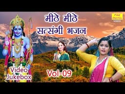 मीठे मीठे सत्संगी भजन Vol 09 | Non Stop Guru Bhajan | Sadabhar Satsangi Bhajan  [VIDEO JUKEBOX]