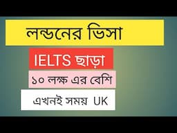 uk work visa for bangladshi | UK IMMIGRATION UPDATES 2022 | uk job bangla