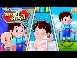 अच्छी आदतें | Good Habits | Hindi Kids Rhymes | Moral Songs for Children