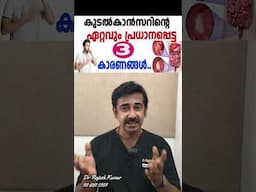 കുടൽകാൻസറിന്റെ ഏറ്റവും പ്രധാനപ്പെട്ട 3 കാരണങ്ങൾ..