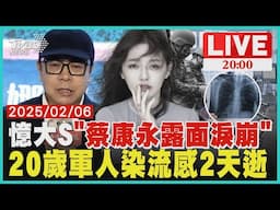 【LIVE】 回憶摯友大S"蔡康永露面數度淚崩"   20多歲軍人"染A型流感"2天就病逝 ｜20250206