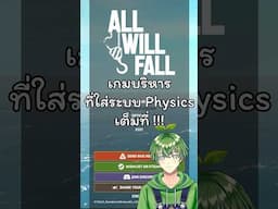 บริหาร แต่ มีฟิสิกส์มาเกี่ยว(?) #Stagflationtv #AllWillFall #เกมสร้างเมือง #allwillfallไทย #เกมใหม่