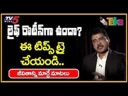 మానసిక ఒత్తిడిని తొలగించండి ఇలా How to Lead Successful Life | Best Motivational Video | TV5 Talks