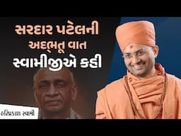 સરદાર વલ્લભભાઈ પટેલ ની અદભુત વાત || Shri Hariprakashdasji Swami