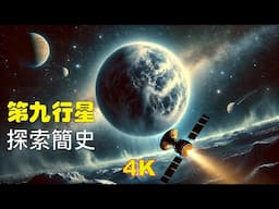 第九行星探索簡史｜為您講述第九行星探索的種種故事，還能助您休閒學習、放鬆入夢，不妨試試｜ASMR助眠