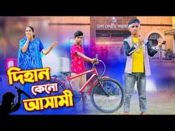 দিহান এখন আসামি | Dihan Akhon Ashami | dihan | bihan | dihan new natok | bangla natok |