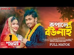 Kopale Bou Nai | কপালে বউ নাই | Jamil Hossain | Mihi Ahsan | Kaikobad | Bangla Natok 2023