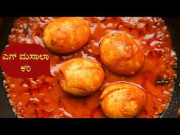 ಎಗ್ ಮಸಾಲಾ ಕರ್ರಿ  | Egg Masala Curry in Kannada | Egg recipes