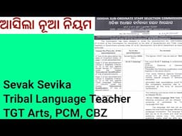 ଆସିଲା ନୂଆ ନିୟମ Sevak Sevika TGT OSSSC SSD School Eligibility Criteria by Pedagogical Zone