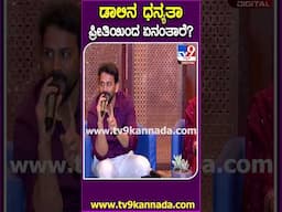 Daali Dhananjay fiance Dhanyata: ಡಾಲಿ ಧನಂಜಯ್​​ನ ಧನ್ಯತಾ ಪ್ರೀತಿಯಿಂದ ಏನಂತ ಕರೀತಾರೆ ಗೊತ್ತಾ?  | #TV9D