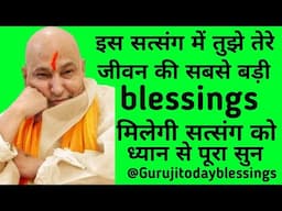 Guruji Satsang जीवन की सबसे बड़ी ब्लेसिंग@gurujitodayblessings