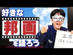 好きな邦画って意外と他人と話しませんよね……なんか怖くて……