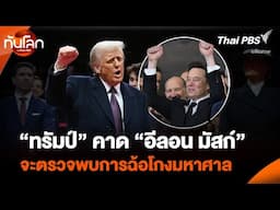 “ทรัมป์” คาด “อีลอน มัสก์” จะตรวจพบการฉ้อโกงมหาศาล ในเพนตากอน | ทันโลก กับ Thai PBS | 10 ก.พ. 68