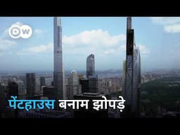 विलासिता या गरीबी: छतों वाले बसेरे [Luxury or Poverty: Living on a Roof] | DW Documentary हिन्दी