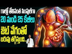 Fat-Burning Foods | 20 నుండి 25 కేజీలు జెట్ వేగంతో తగ్గిస్తుంది !! | Dr Manthena Satyanarayana Raju