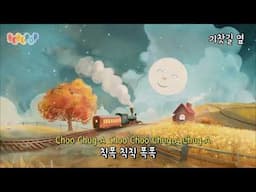 기차길 옆, 한국동요, 작시: 윤석중, 작곡: 윤극영 Next To The Train Tracks (Korean children's song), 한영자막 Kor & Engl cap