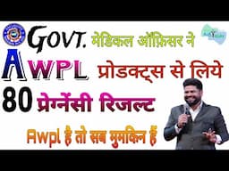 Govt. मेडिकल ऑफिसर ने AWPL प्रोडक्ट से लिये 80 प्रेग्नेंसी रिजल्ट //Asclepius Wellness//