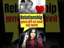 Relationship ख़राब होने का सबसे बड़ा कारण #shorts #trending #youtubeshorts #viral #relationship