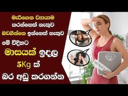 මාසෙකින් 5kg ක් බර අඩු කරගන්න | How To Lose Weight 5kg in a month