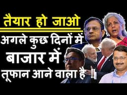 तैयार हो जाओ, अगले कुछ दिनों में बाजार में तूफान आने वाला है!🔴 बाजार का भविष्य अब इन बातों पर निर्भर