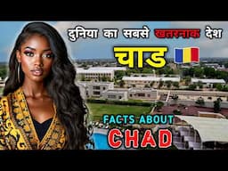 चाड जाने से पहले वीडियो को जरूर देखें || Amazing Facts About Chad in Hindi