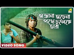 Ajana Achena Pathe Choleche | Rahasyadeep | Bengali Movie Song | Sarfaraz Ali