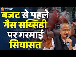 Rajasthan Vidhansabha: Budget से पहले गैस सब्सिडी पर गरमाई सियासत | Ashok Gehlot | CM Bhajanlal