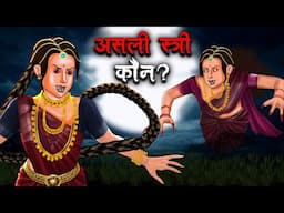 असली स्री कौन? | Asli Stree Kon? | Hindi Kahaniya | Stories in Hindi | Horror Stories In Hindi