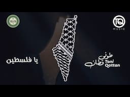 طوني قطان - يا فلسطين 2024 | Toni Qattan - Ya Falastin