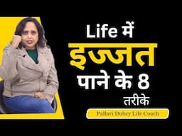 इज्जत पाने के 8 तरीके || Pallavi Dubey Life Coach