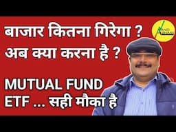 SHARE MARKET गिर गया | अब क्या करें? | MUTUAL FUND | ETF | SIP करने का सही मौका है ? |  ANAND BHAAV