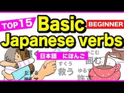 TOP15 Basic Japanese verbs🇯🇵にほんご(Nihongo)🌸 Beginner