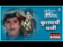 कुलपाची चावी Kulpachi Chavi Song | पांडु हवालदार Pandu Hawaldar | Dada Kondke Marathi Song