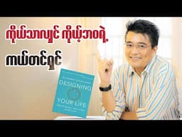 ကိုယ်သာလျှင် ကိုယ့်ဘဝရဲ့ကယ်တင်ရှင် /ဆရာညီညီ